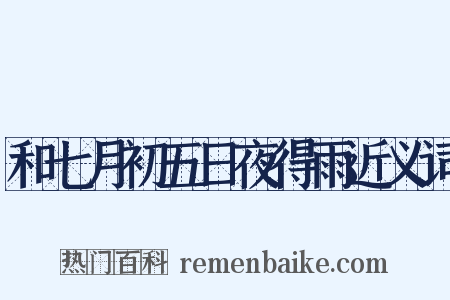 和七月初五日夜得雨近义词是什么意思的图片